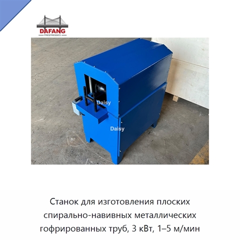 Станок для изготовления плоских спирально-навивных металлических гофрированных труб, 3 кВт, 1–5 м/мин