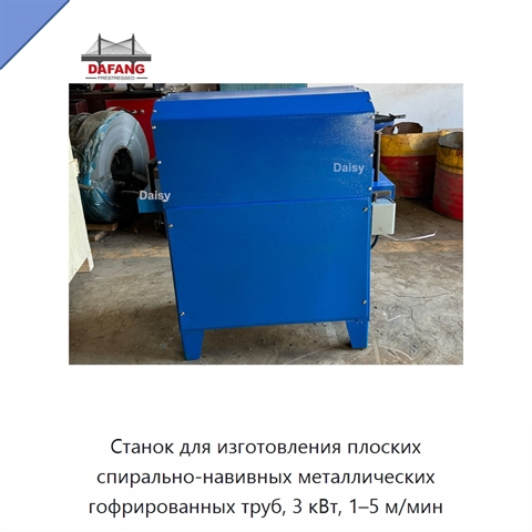 Станок для изготовления плоских спирально-навивных металлических гофрированных труб, 3 кВт, 1–5 м/мин