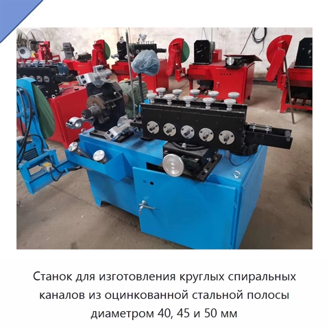 Станок для изготовления круглых спиральных каналов из оцинкованной стальной полосы диаметром 40, 45 и 50 мм