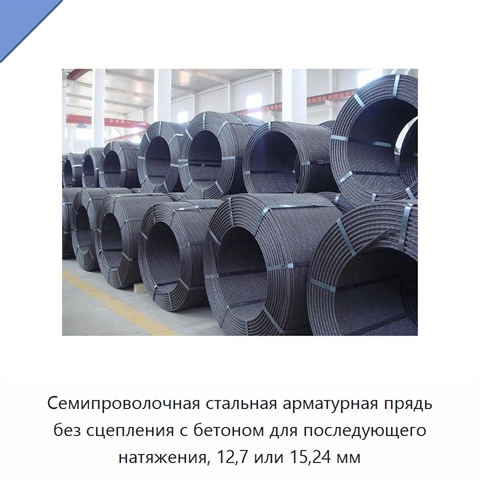Семипроволочная стальная арматурная прядь без сцепления с бетоном для последующего натяжения, 12,7 или 15,24 мм