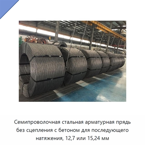 Семипроволочная стальная арматурная прядь без сцепления с бетоном для последующего натяжения, 12,7 или 15,24 мм