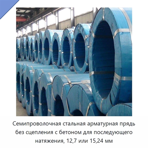 Семипроволочная стальная арматурная прядь без сцепления с бетоном для последующего натяжения, 12,7 или 15,24 мм