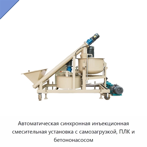 Автоматическая синхронная инъекционная смесительная установка с самозагрузкой, ПЛК и бетононасосом
