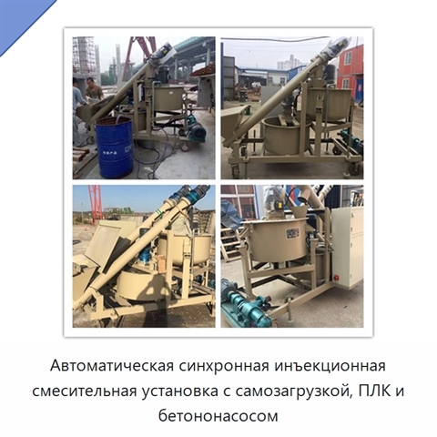 Автоматическая синхронная инъекционная смесительная установка с самозагрузкой, ПЛК и бетононасосом
