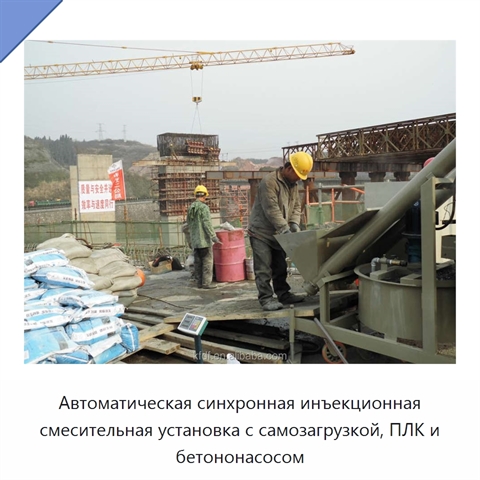 Автоматическая синхронная инъекционная смесительная установка с самозагрузкой, ПЛК и бетононасосом