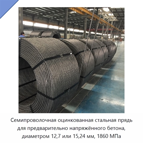 Семипроволочная оцинкованная стальная прядь для предварительно напряжённого бетона, диаметром 12,7 или 15,24 мм, 1860 МПа