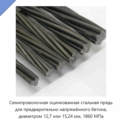 Семипроволочная оцинкованная стальная прядь для предварительно напряжённого бетона, диаметром 12,7 или 15,24 мм, 1860 МПа