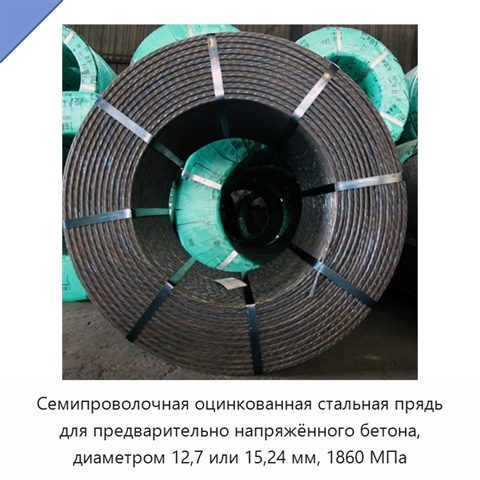 Семипроволочная оцинкованная стальная прядь для предварительно напряжённого бетона, диаметром 12,7 или 15,24 мм, 1860 МПа