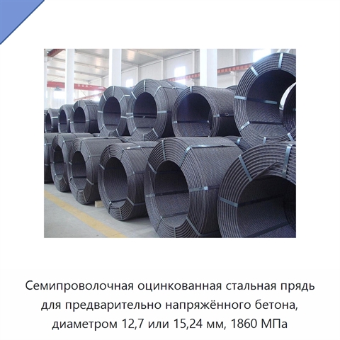 Семипроволочная оцинкованная стальная прядь для предварительно напряжённого бетона, диаметром 12,7 или 15,24 мм, 1860 МПа