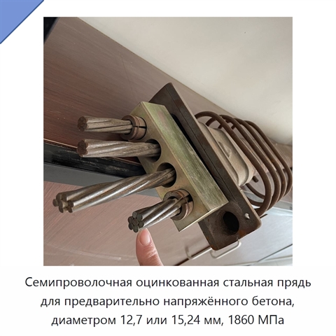 Семипроволочная оцинкованная стальная прядь для предварительно напряжённого бетона, диаметром 12,7 или 15,24 мм, 1860 МПа