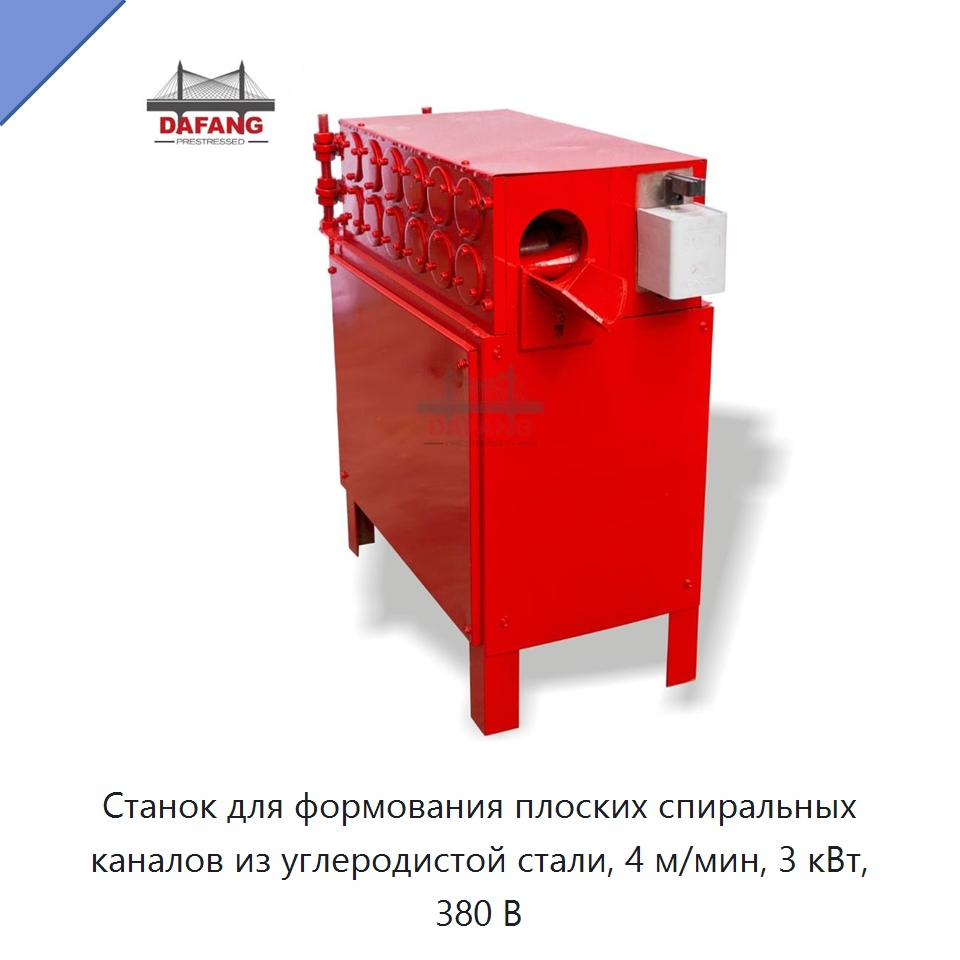 Станок для формования плоских спиральных каналов из углеродистой стали, 4 м/мин, 3 кВт, 380 В — Оборудование для производства труб