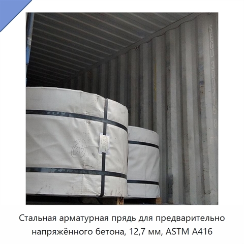Стальная арматурная прядь для предварительно напряжённого бетона, 12,7 мм, ASTM A416