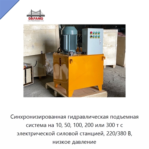 Синхронизированная гидравлическая подъемная система на 10, 50, 100, 200 или 300 т с электрической силовой станцией, 220/380 В, низкое давление