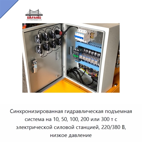 Синхронизированная гидравлическая подъемная система на 10, 50, 100, 200 или 300 т с электрической силовой станцией, 220/380 В, низкое давление