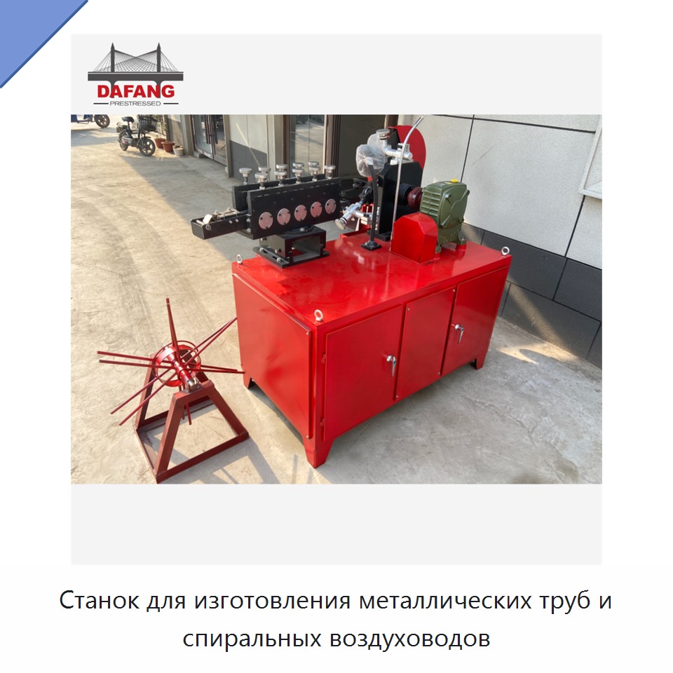 Станок для изготовления металлических труб и спиральных воздуховодов — Станки для изготовления воздуховодов