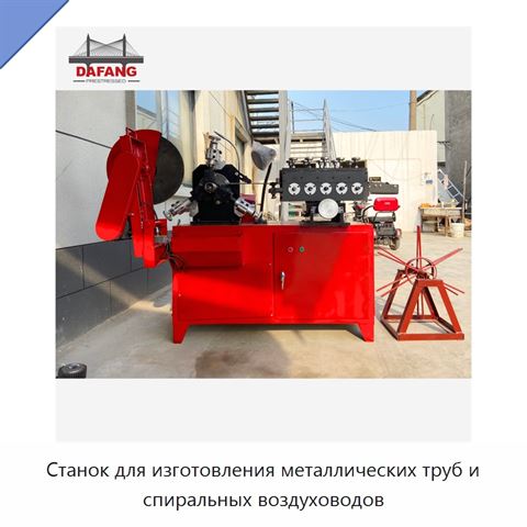 Станок для изготовления металлических труб и спиральных воздуховодов