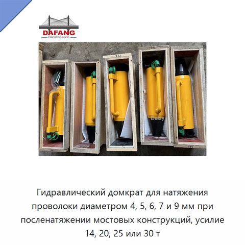 Гидравлический домкрат для натяжения проволоки диаметром 4, 5, 6, 7 и 9 мм при посленатяжении мостовых конструкций, усилие 14, 20, 25 или 30 т