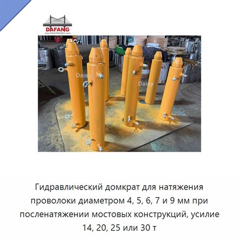Гидравлический домкрат для натяжения проволоки диаметром 4, 5, 6, 7 и 9 мм при посленатяжении мостовых конструкций, усилие 14, 20, 25 или 30 т