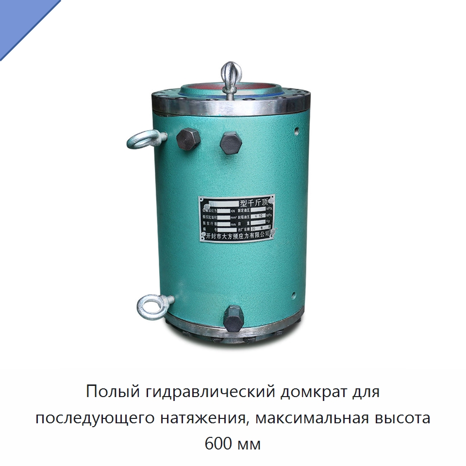 Полый гидравлический домкрат для последующего натяжения, максимальная высота 600 мм — Домкраты