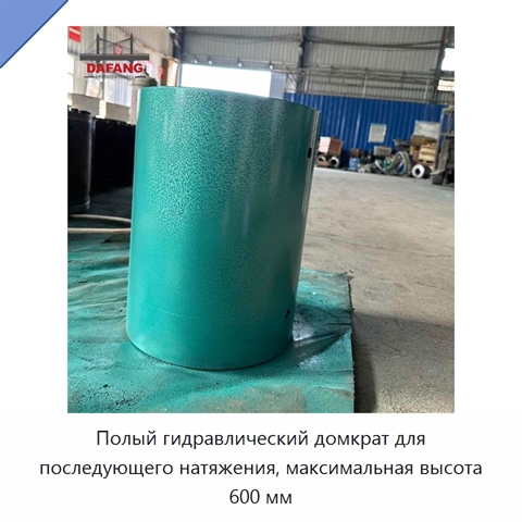 Полый гидравлический домкрат для последующего натяжения, максимальная высота 600 мм