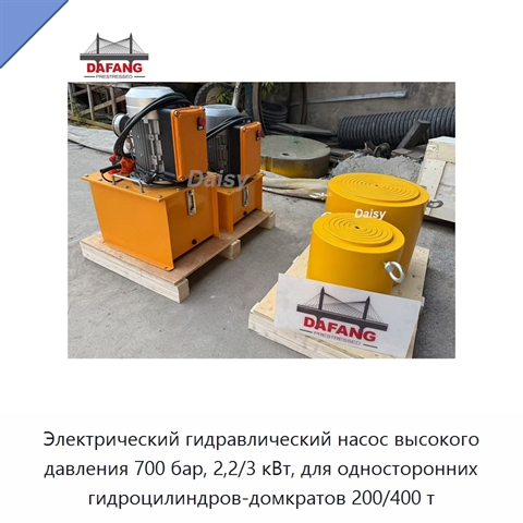 Электрический гидравлический насос высокого давления 700 бар, 2,2/3 кВт, для односторонних гидроцилиндров-домкратов 200/400 т