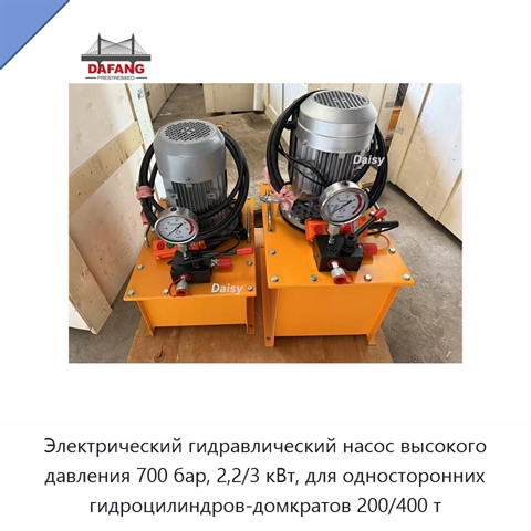 Электрический гидравлический насос высокого давления 700 бар, 2,2/3 кВт, для односторонних гидроцилиндров-домкратов 200/400 т