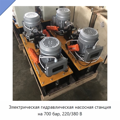 Электрическая гидравлическая насосная станция на 700 бар, 220/380 В