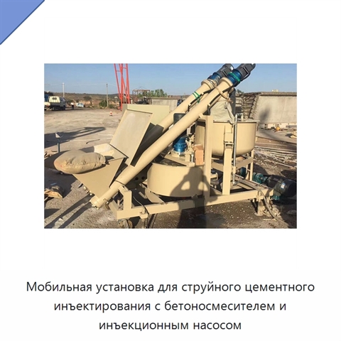 Мобильная установка для струйного цементного инъектирования с бетоносмесителем и инъекционным насосом