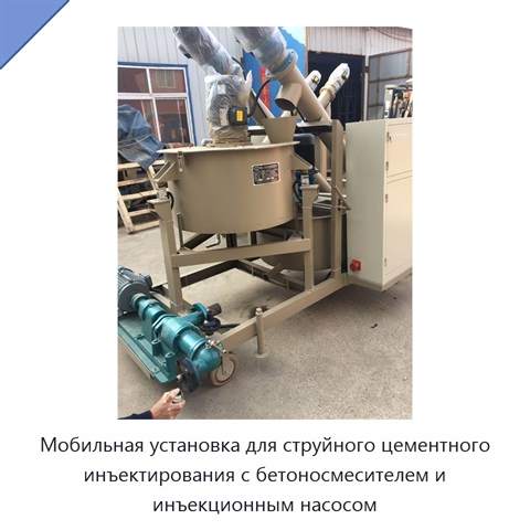 Мобильная установка для струйного цементного инъектирования с бетоносмесителем и инъекционным насосом