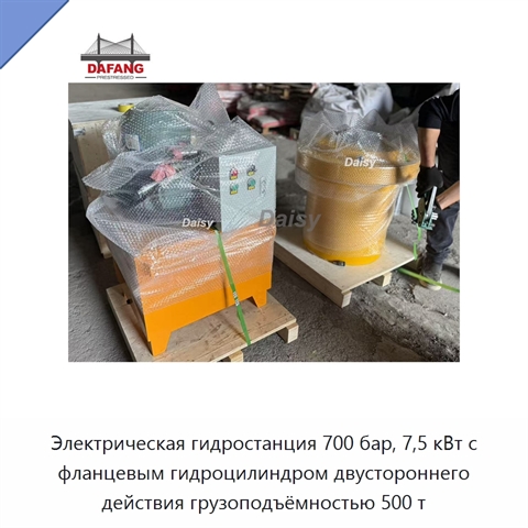 Электрическая гидростанция 700 бар, 7,5 кВт с фланцевым гидроцилиндром двустороннего действия грузоподъёмностью 500 т
