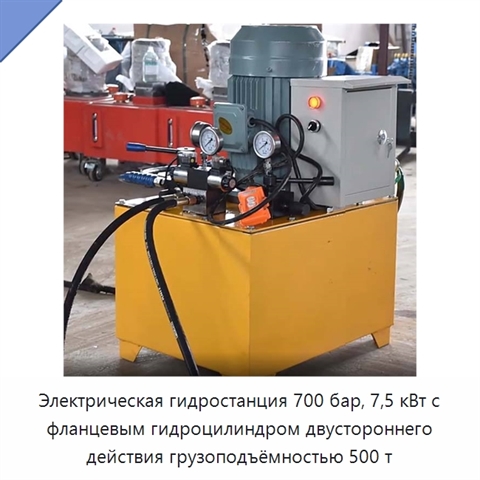 Электрическая гидростанция 700 бар, 7,5 кВт с фланцевым гидроцилиндром двустороннего действия грузоподъёмностью 500 т