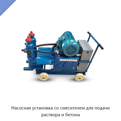 Насосная установка со смесителем для подачи раствора и бетона