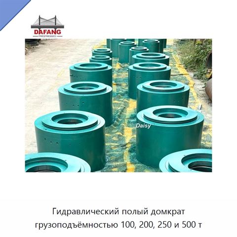 Гидравлический полый домкрат грузоподъёмностью 100, 200, 250 и 500 т