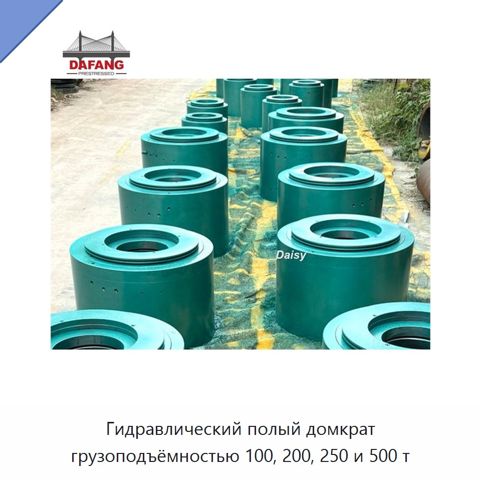 Гидравлический полый домкрат грузоподъёмностью 100, 200, 250 и 500 т — Домкраты