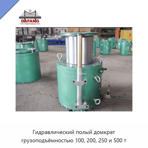 Гидравлический полый домкрат грузоподъёмностью 100, 200, 250 и 500 т