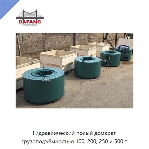 Гидравлический полый домкрат грузоподъёмностью 100, 200, 250 и 500 т