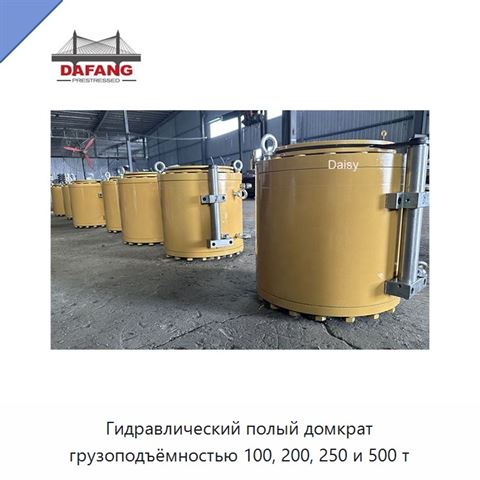 Гидравлический полый домкрат грузоподъёмностью 100, 200, 250 и 500 т