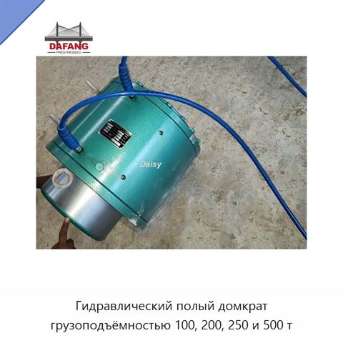 Гидравлический полый домкрат грузоподъёмностью 100, 200, 250 и 500 т