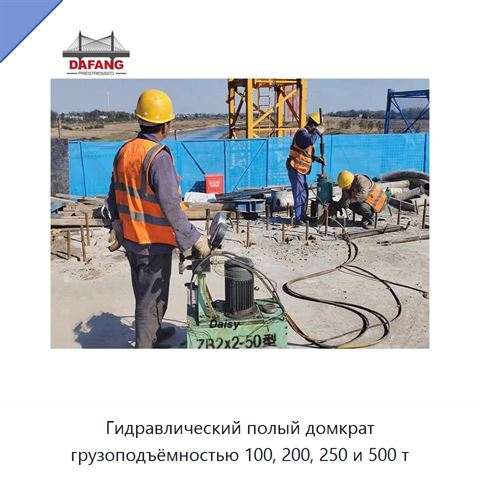 Гидравлический полый домкрат грузоподъёмностью 100, 200, 250 и 500 т