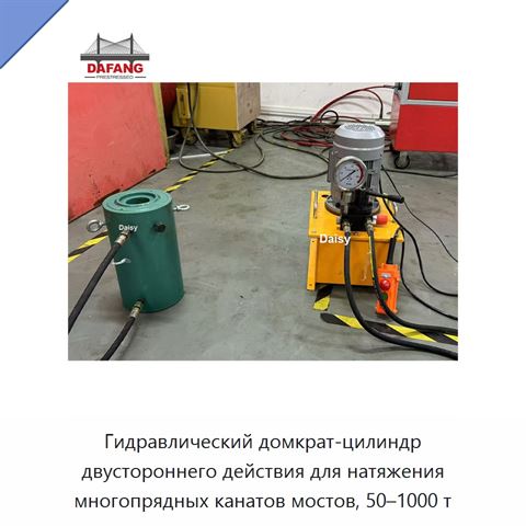 Гидравлический домкрат-цилиндр двустороннего действия для натяжения многопрядных канатов мостов, 50–1000 т