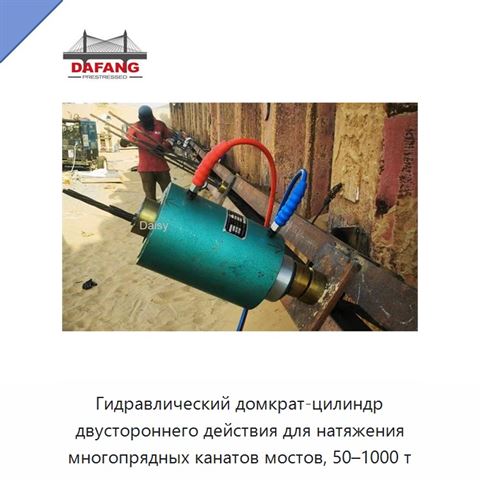 Гидравлический домкрат-цилиндр двустороннего действия для натяжения многопрядных канатов мостов, 50–1000 т