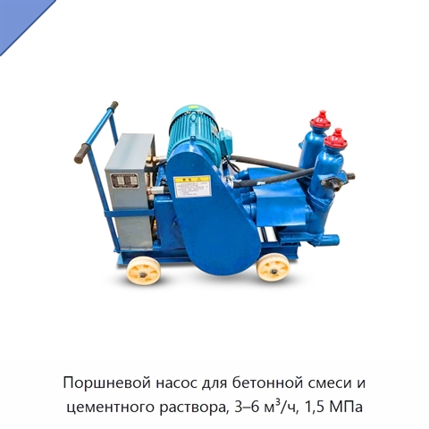 Поршневой насос для бетонной смеси и цементного раствора, 3–6 м³/ч, 1,5 МПа