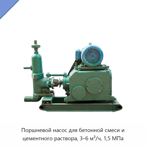 Поршневой насос для бетонной смеси и цементного раствора, 3–6 м³/ч, 1,5 МПа