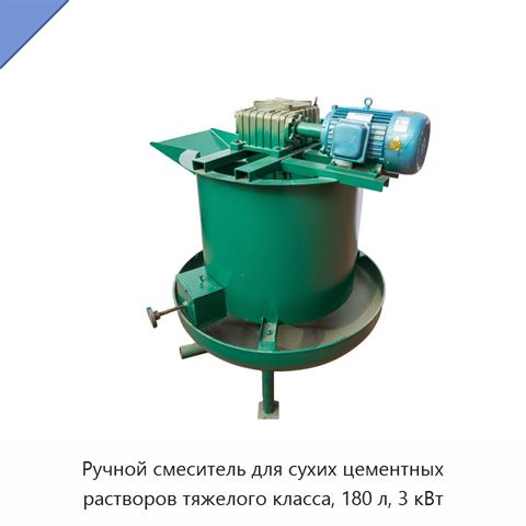Ручной смеситель для сухих цементных растворов тяжелого класса, 180 л, 3 кВт