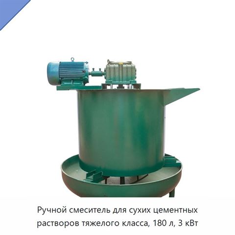 Ручной смеситель для сухих цементных растворов тяжелого класса, 180 л, 3 кВт