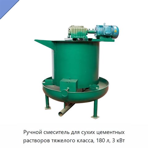 Ручной смеситель для сухих цементных растворов тяжелого класса, 180 л, 3 кВт