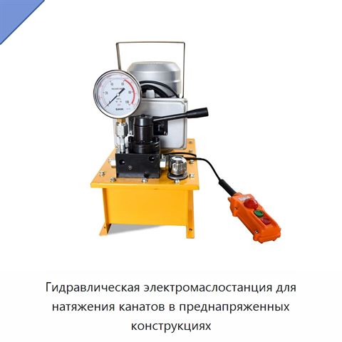 Гидравлическая электромаслостанция для натяжения канатов в преднапряженных конструкциях