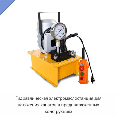 Гидравлическая электромаслостанция для натяжения канатов в преднапряженных конструкциях