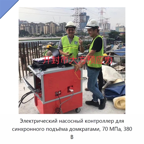 Электрический насосный контроллер для синхронного подъёма домкратами, 70 МПа, 380 В