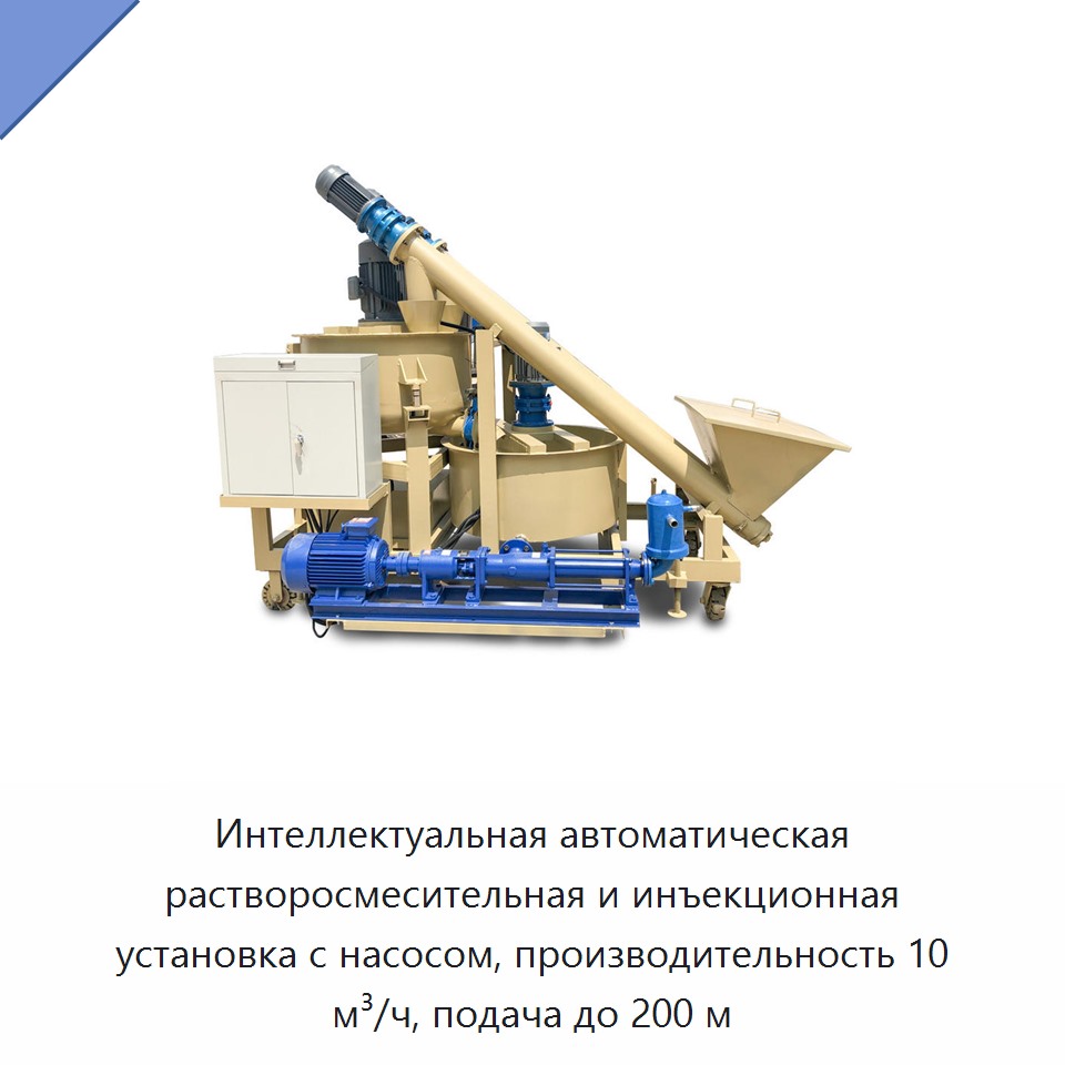 Интеллектуальная автоматическая растворосмесительная и инъекционная установка с насосом, производительность 10 м³/ч, подача до 200 м — Бетонная техника